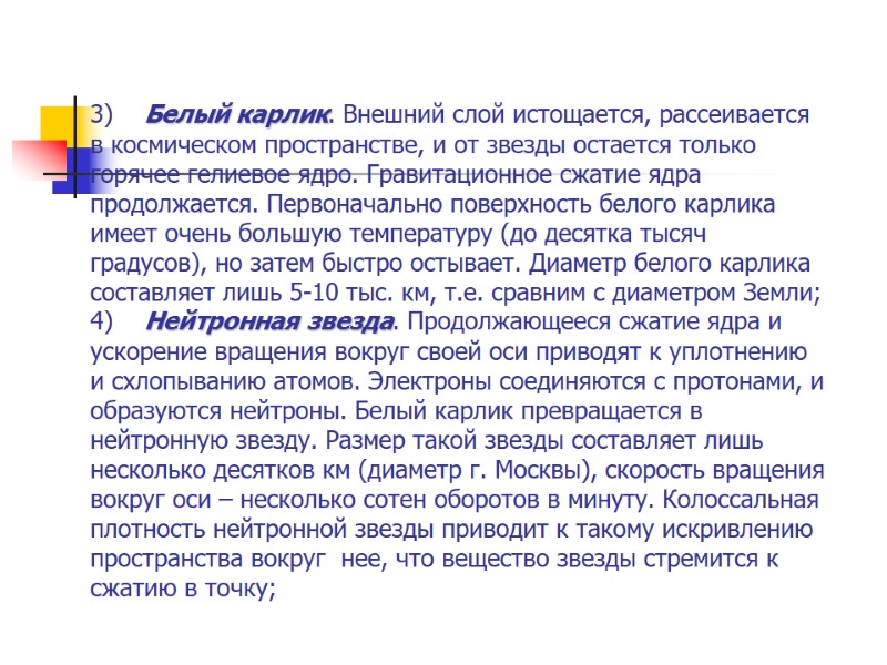 3) Белый карлик. Внешний слой истощается, рассеивается в космическом пространстве, 3) Белый карлик. Внешний слой истощается, рассеивается в космическом пространстве,